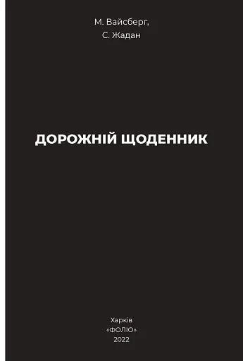 Дорожній щоденник - фото 2