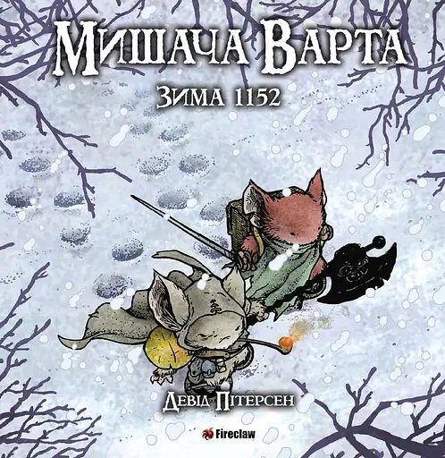 Мишача Варта: Зима 1152 - Девід Пітерсен - фото 1