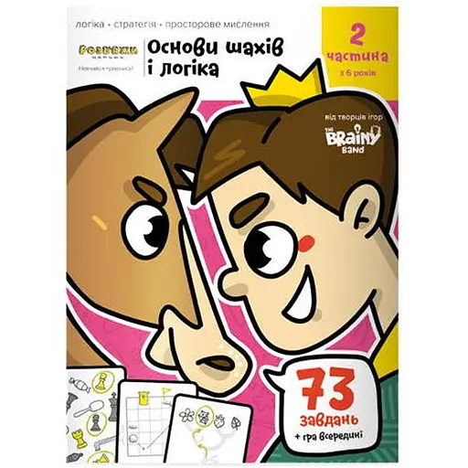 Настольная игра The Brainy Band Тетрадь Основы шахмат и логика. Часть 2 (укр.) (УКР082) - фото 1