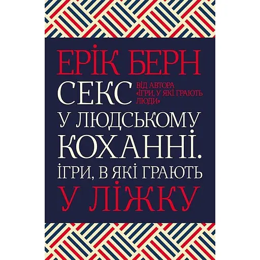 Секс в человеческой любви. Игры, в которые играют в постели - Эрик Берн