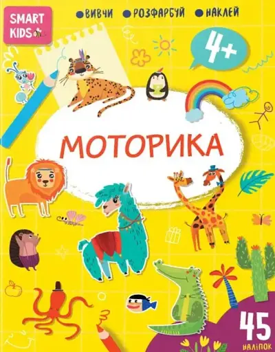Smart Kids. Моторика 4+