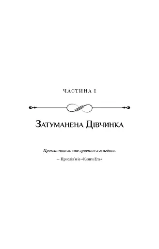 Беззоряна Корона. Падіння Місяця: книга 1 - фото 14