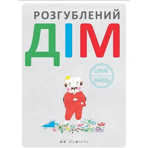 Книга Шукай і знаходь. Розгублений дім. Автор - Брайан Б. Кронін (Читаріум) - фото 1