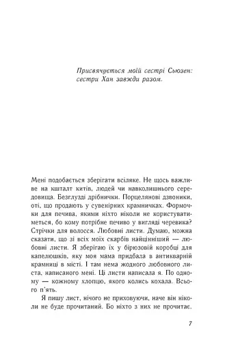 Усім хлопцям, яких я кохала... - фото 3