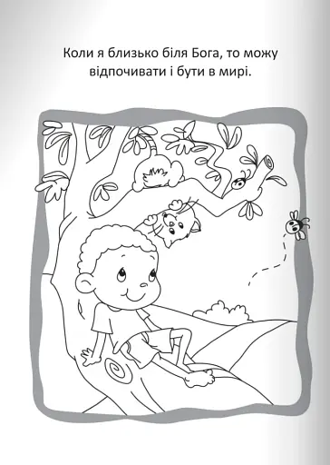 Бог охороняє нас. Розмальовки та головоломки - фото 2