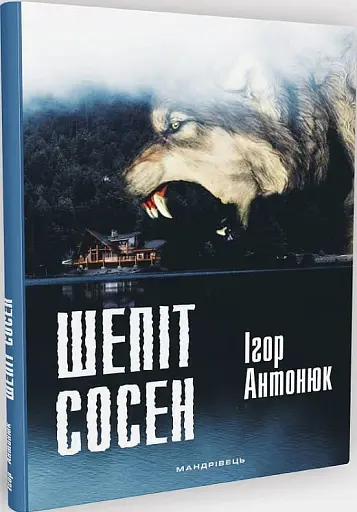 Шепіт сосен