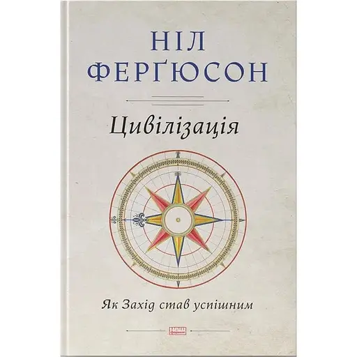 Цивилизация. Как Запад стал успешным - Нил Фергюсон