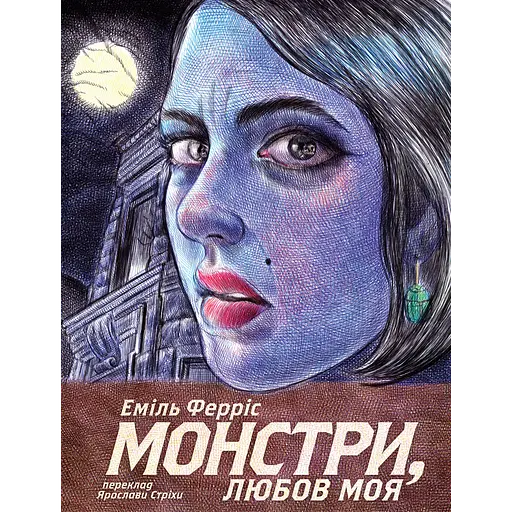 Монстри, любов моя - фото 1