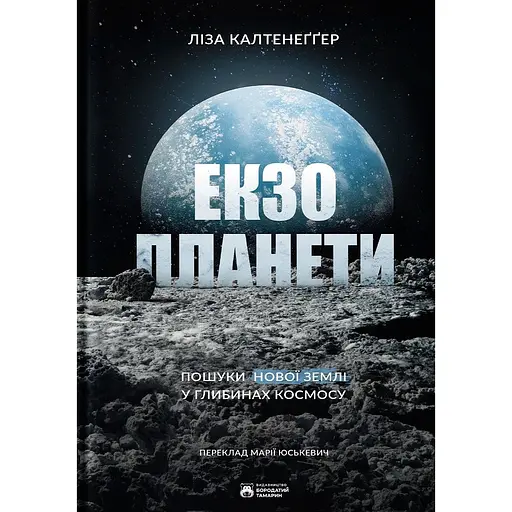 Екзопланети - Ліза Калтенеґґер