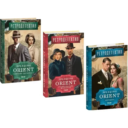 Комплект книг ORIENT (3 кн.) - Лора Підгірна (Folio)