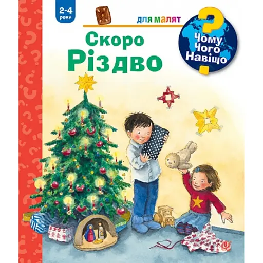 Чому? Чого? Навіщо? Скоро Різдво - Ерне Андреа - фото 1