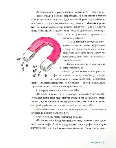 Добрі картинки, погані картинки. Як уберегти дітей від порнографії - фото 4