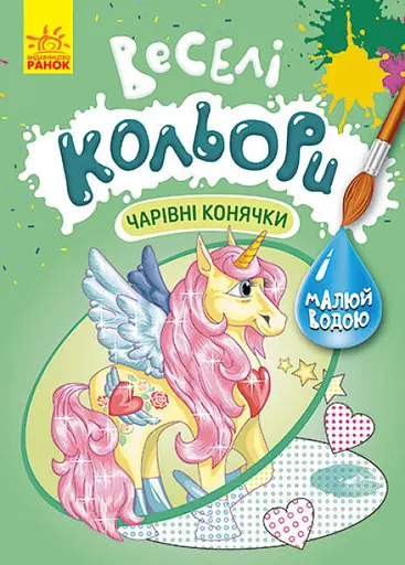 Веселые цвета, Кенгуру, Волшебные лошадки (украинский)