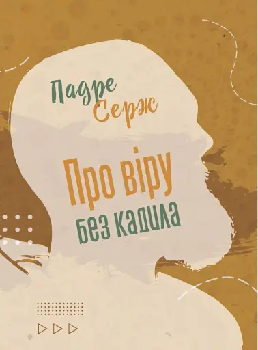 Про віру без кадила