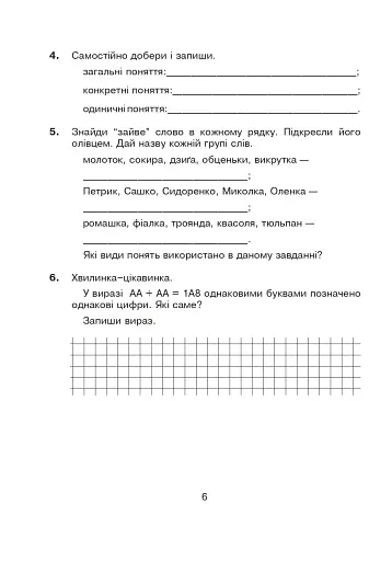 Логіка в задачах і прикладах. 3 клас. Робочий зошит - фото 5