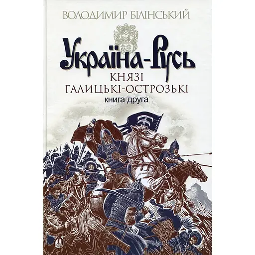 Україна-Русь. Українська звитяга - Володимир Білінський - фото 1