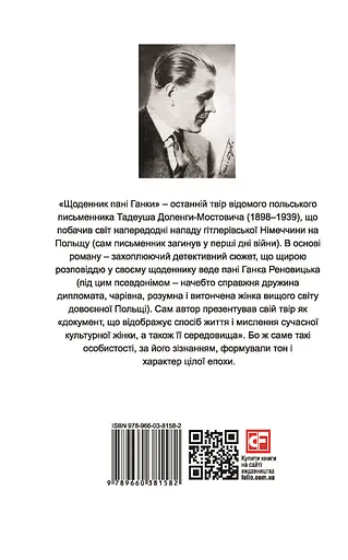 Щоденник пані Ганки - Тадеуш Доленга-Мостович - фото 2