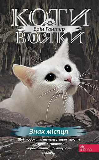 Коти - вояки. Знамення Зореклану. Книга 4. Знак місяця - Ерін Гантер - фото 1