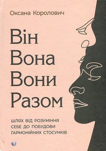 Він. Вона. Вони. Разом. Шлях від розуміння себе до побудови гармонійних стосунків
