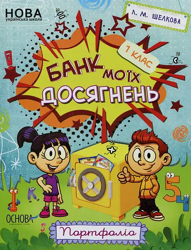 Банк моїх досягнень. Портфоліо. 1 клас