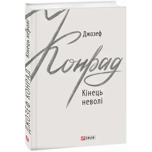 Книга Конец неволи. Зарубежные авторские собрания - Джозеф Конрад (Folio)