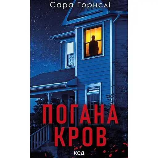 Погана кров - Сара Горнслі