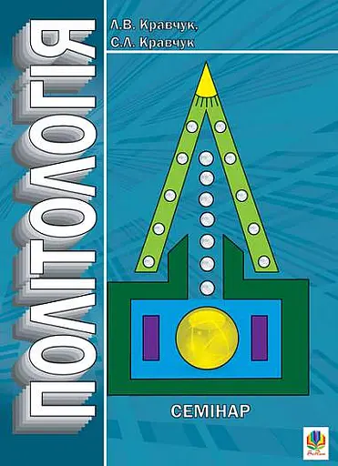 Політологія. Семінар. Видання друге, доповнене