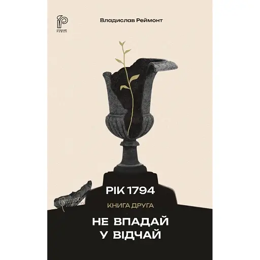 Рік 1794. Не впадай у відчай. Книга 2 - фото 1