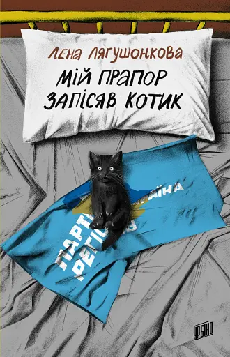 Мій прапор запісяв котик