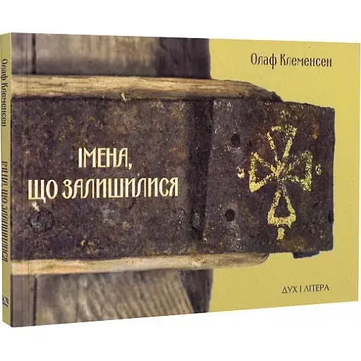 Оставшиеся книги Имена - Олаф Клеменсен (Дух и Литера) - фото 1