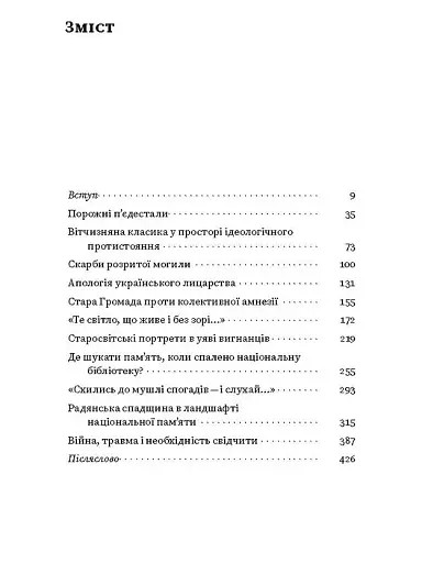 Проти культурної амнезії. Есеї про національну пам'ять... - фото 3
