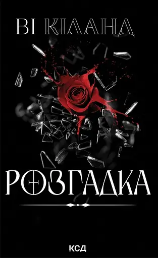 Розгадка - Ві Кіланд