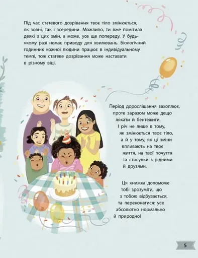 Моє тіло. Моє тіло змінюється: путівник по дорослішанню для дівчат - фото 3