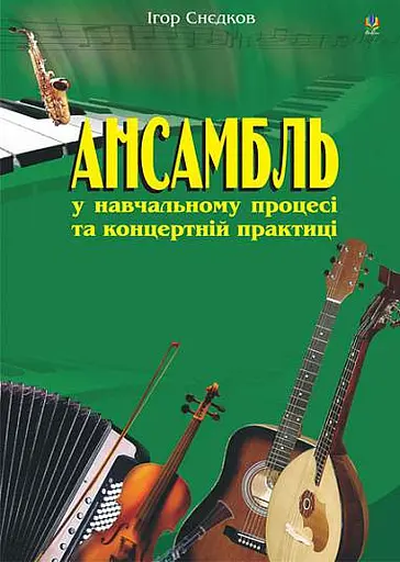 Ансамбль у навчальному процесі та концертній практиці