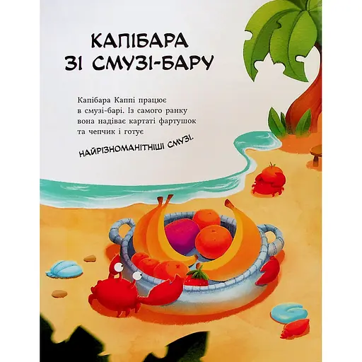 Дитяча книга Звірята-непосиди Капібара зі смузі-бару - Юлія Олефір (525271) - фото 2