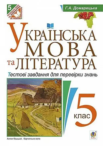 Українська мова та література. Тестові завдання для перевірки знань. 5 клас