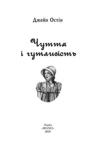 Чуття і чутливість - фото 3