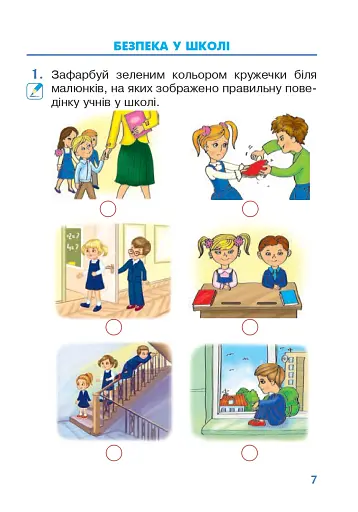 Я досліджую світ. 1 клас. Зошит. Частина 1 - фото 6