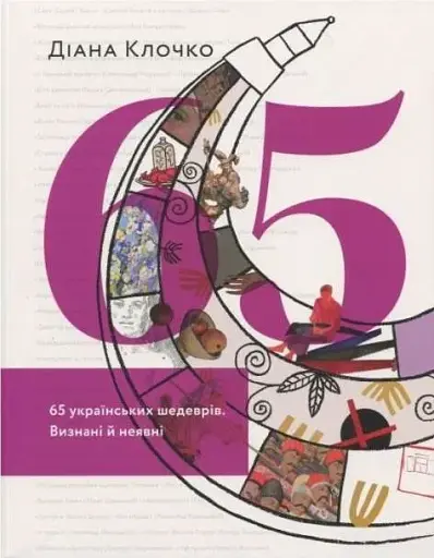 65 українських шедеврів. Визнані й неявні