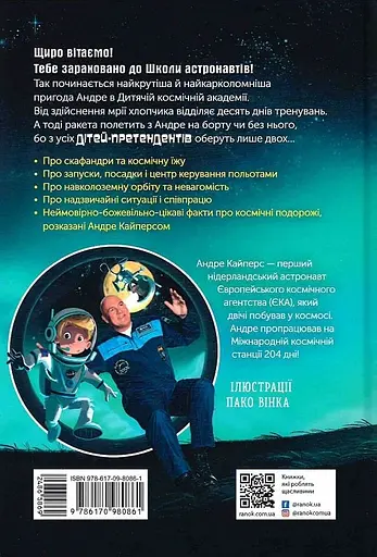 Маленькі астронавти. 3, 2, 1, Руш! - Андре Кайперс - фото 2