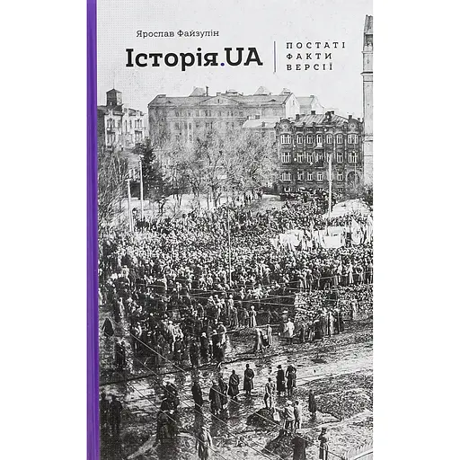 Історія.UA: постаті, факти, версії - Ярослав Файзулін - фото 1