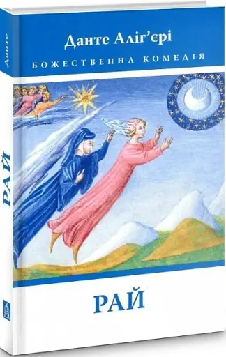 Божественна Комедія: Рай - фото 2