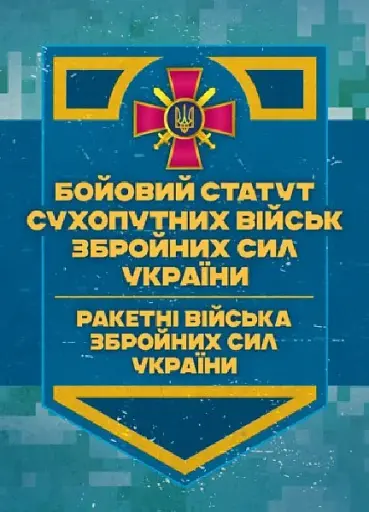 Бойовий статут Сухопутних військ. Ракетні війська Збройних Сил України