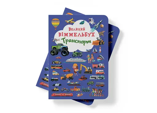 Книга-картонка Великий віммельбух. Транспорт - фото 4