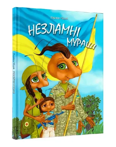 Незламні мураші