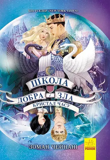 Школа добра и зла. Кристал часу. Книга 5