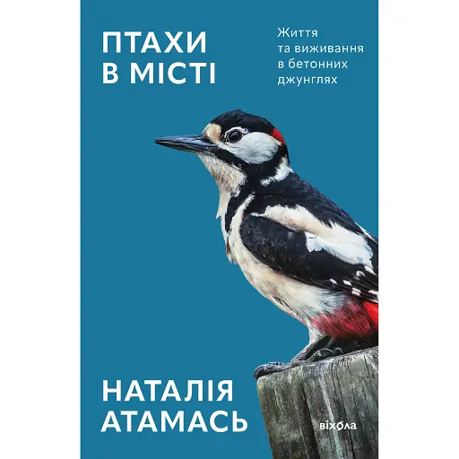 Птахи в місті. Життя та виживання в бетонних джунглях - Наталія Атамась - фото 1
