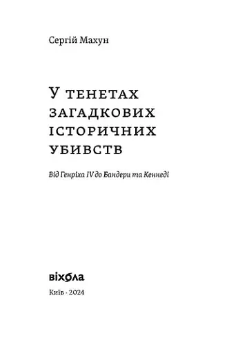 У тенетах загадкових історичних убивств. Від Генріха IV до Бандери та Кеннеді, Сергій Махун - фото 3