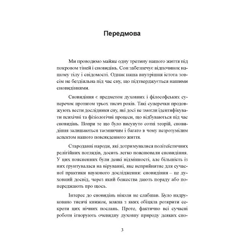 Віщі сни. Ритуальна практика - фото 2