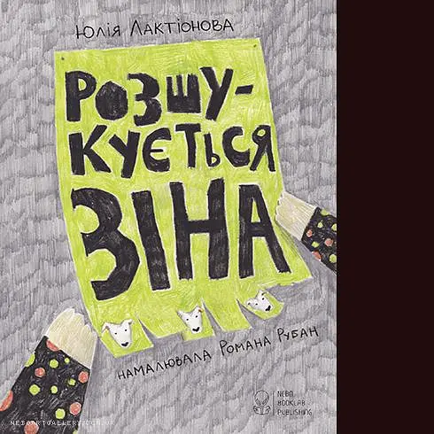 Розшукується Зіна